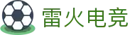 雷火·竞技(中国)-全球领先的电竞赛事平台